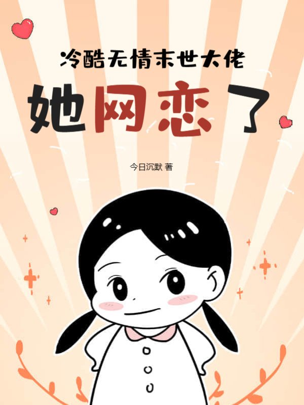 冷酷无情末世大佬她网恋了
