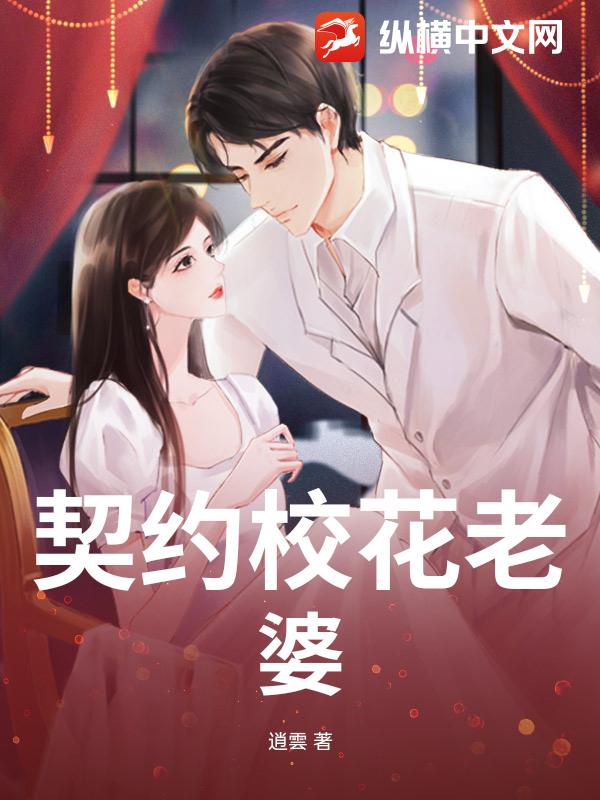 契约校花老婆