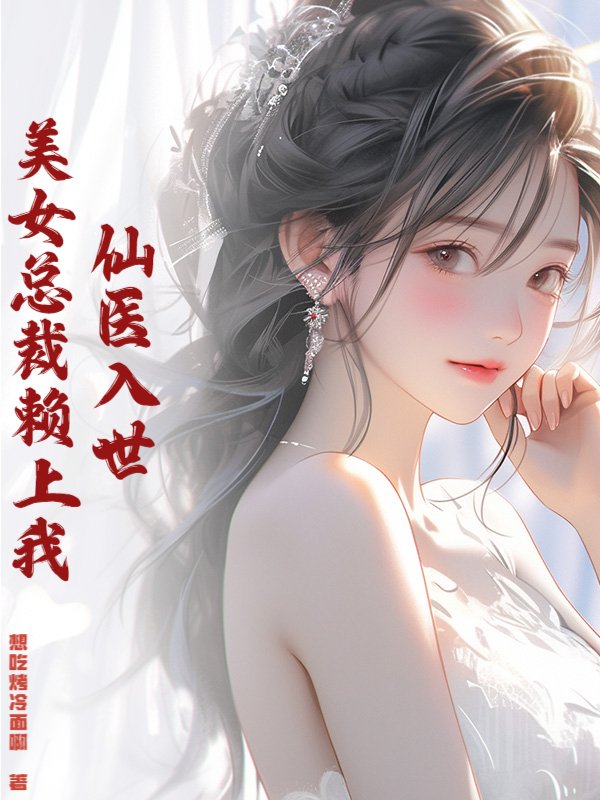 仙医入世，美女总裁赖上我