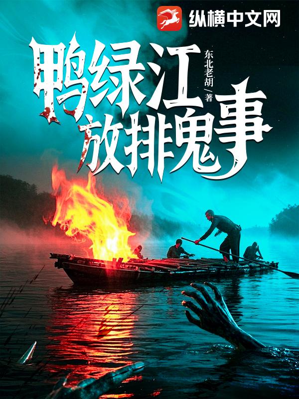 鸭绿江放排鬼事