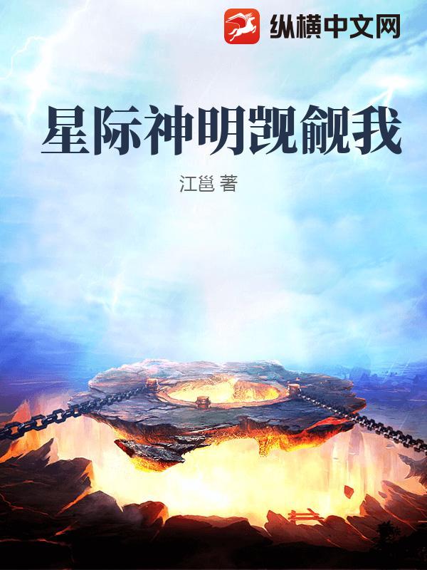 星际神明觊觎我