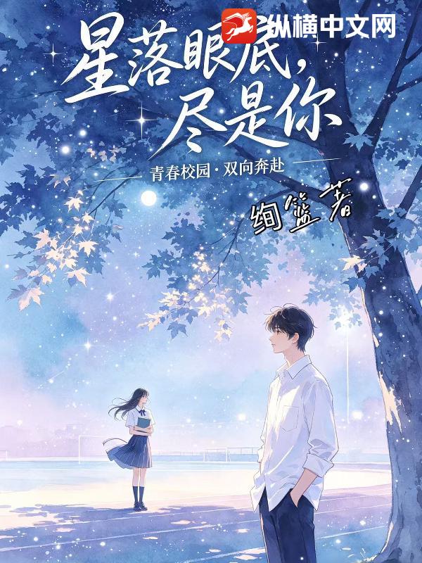 星落眼底，尽是你