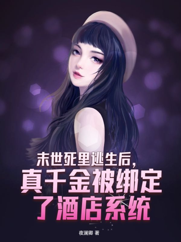 末世死里逃生后，真千金被绑定了酒店系统