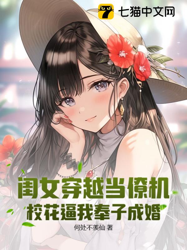 闺女穿越当僚机，校花逼我奉子成婚