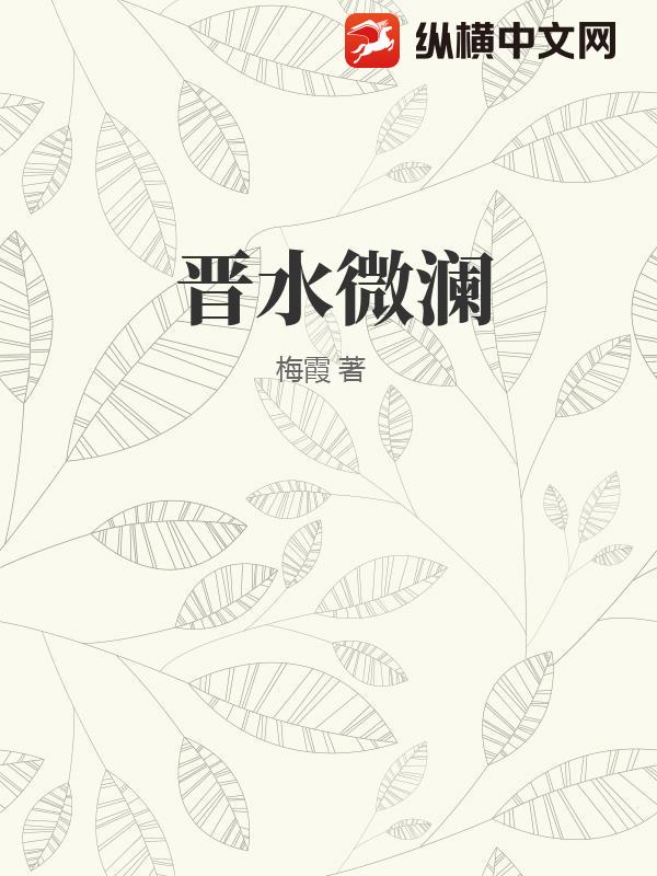晋水微澜