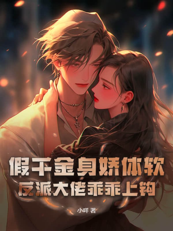假千金身娇体软，反派大佬乖乖上钩