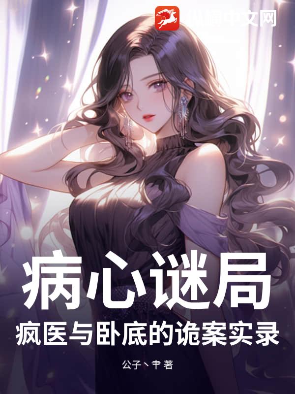 病心谜局：疯医与卧底的诡案实录