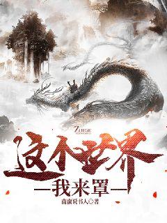这个世界我来罩