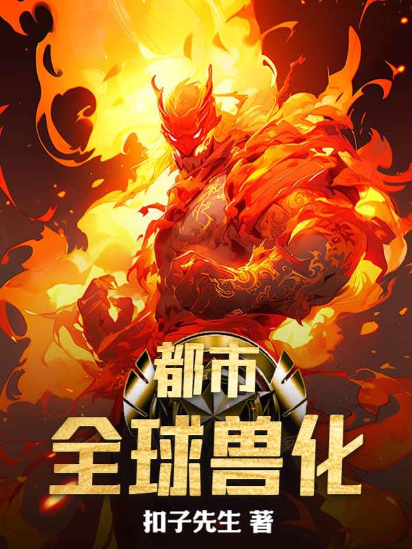 都市：全球兽化