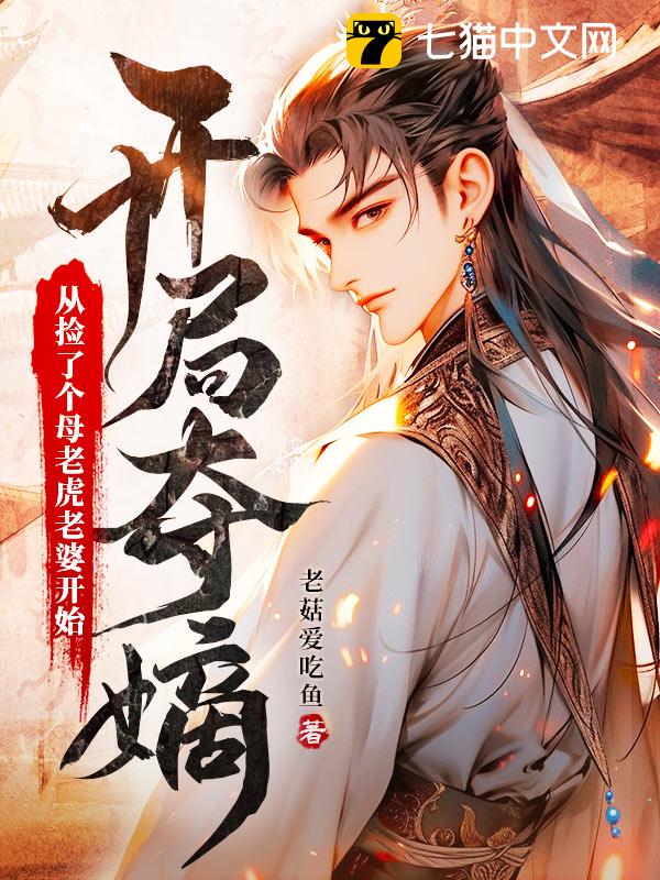 开局夺嫡：从捡了个母老虎老婆开始