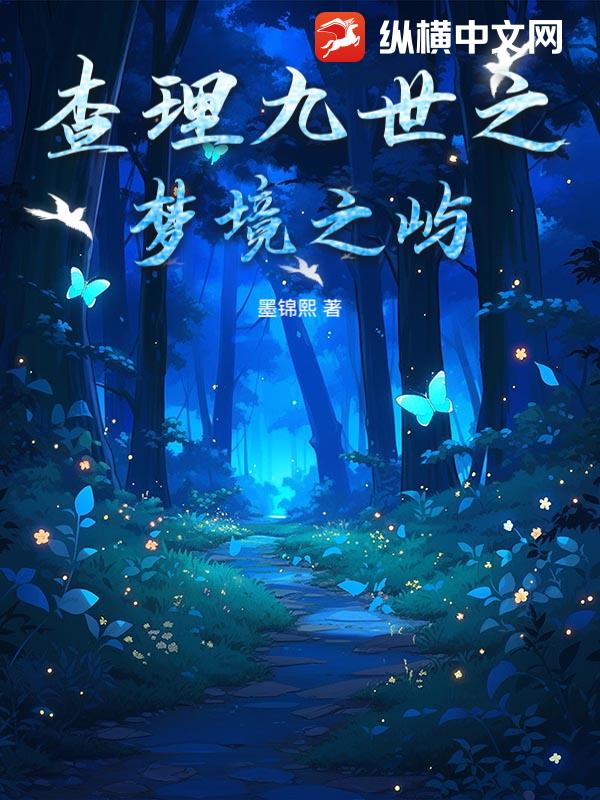 查理九世之梦境之屿