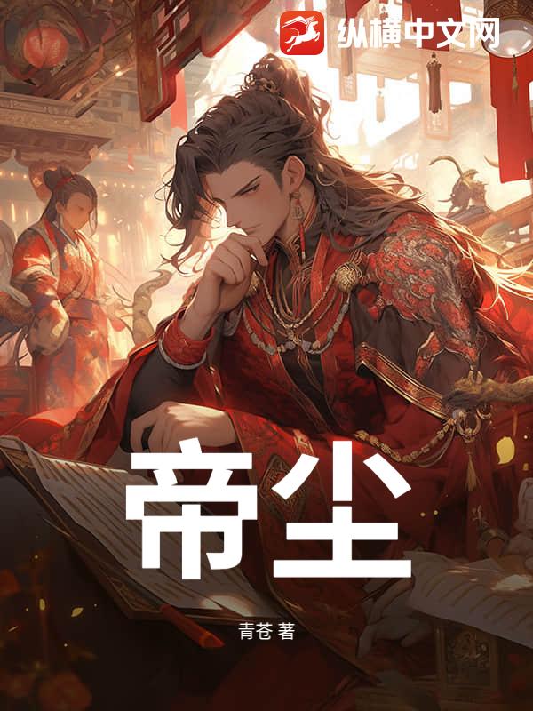 帝尘