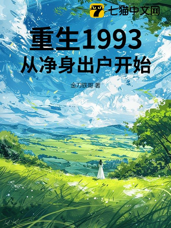 重生1993，从净身出户开始