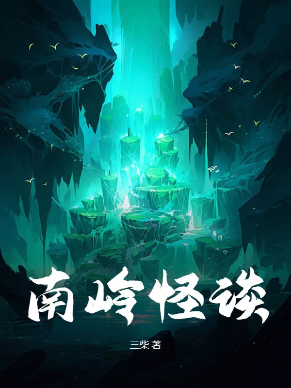 南岭怪谈