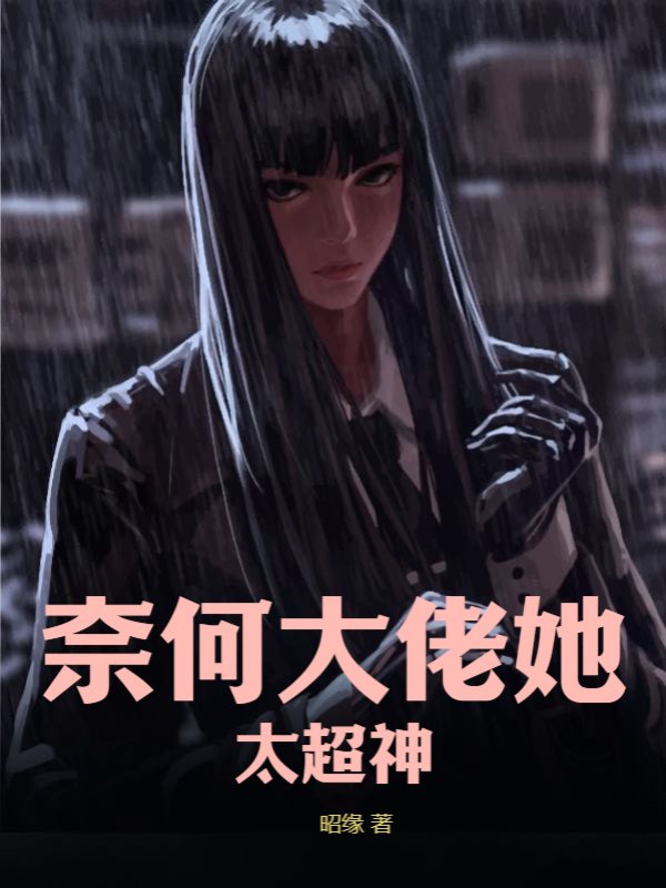 奈何大佬她太超神