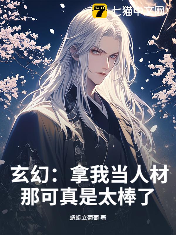 玄幻：拿我当人材？那可真是太棒了！