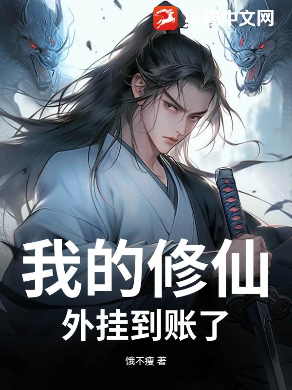 我的修仙外挂到账了