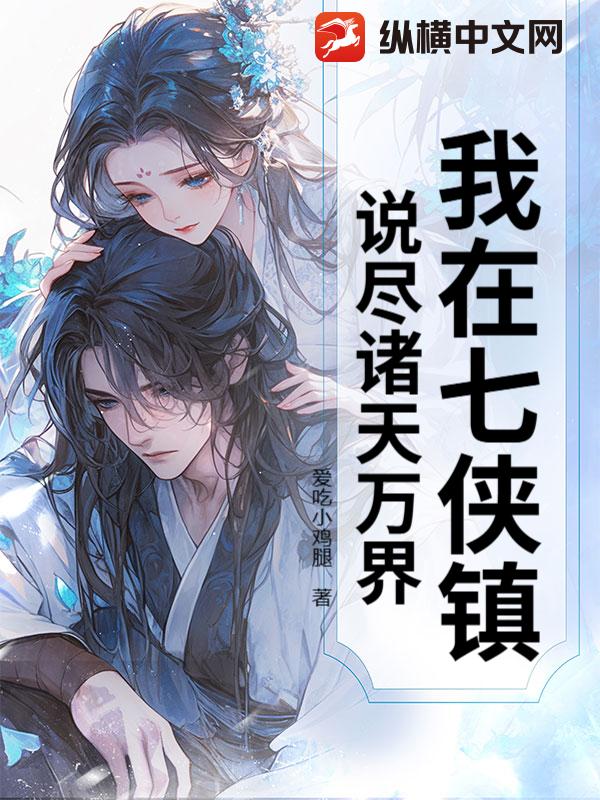 我在七侠镇，说尽诸天万界