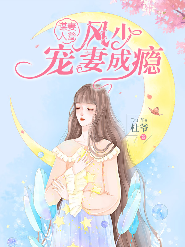谋妻入瓮：风少宠妻成瘾