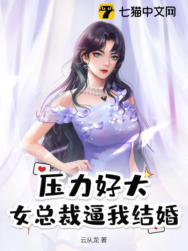 压力好大，女总裁逼我结婚