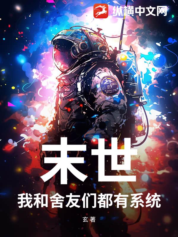 末世：我和舍友们都有系统