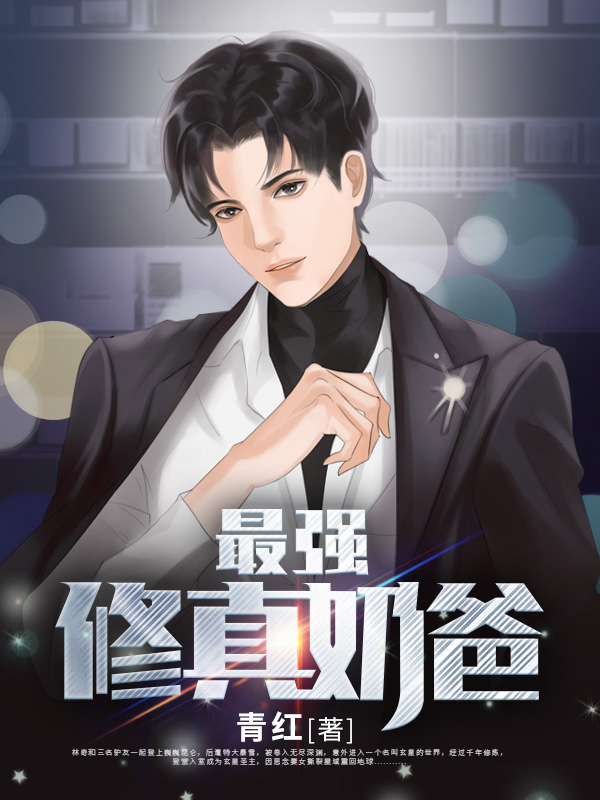 最强修真奶爸