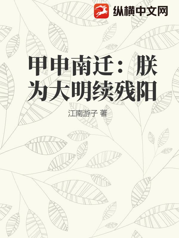 甲申南迁：朕为大明续残阳