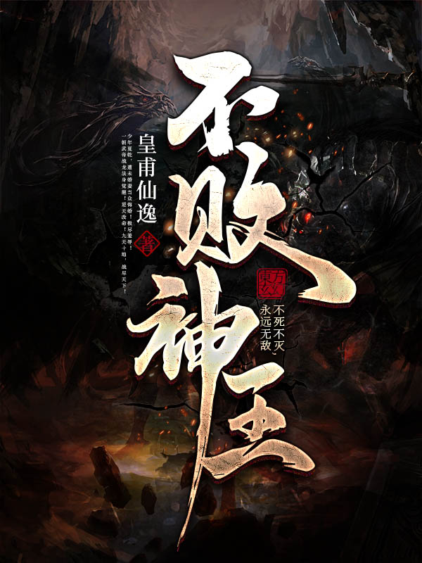 不败神王
