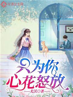 只为你心花怒放