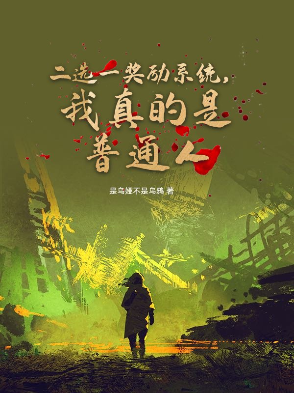 二选一奖励系统，我真的是普通人
