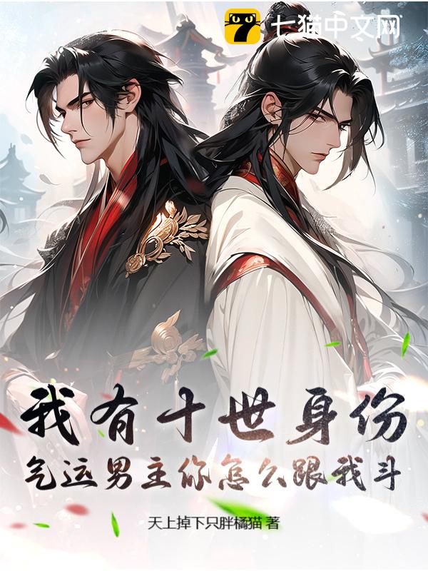 我有十世身份，气运男主你怎么跟我斗？
