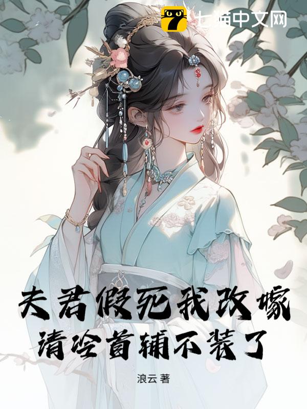 夫君假死我改嫁，清冷首辅不装了