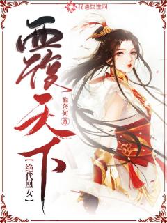 绝代凰女覆天下