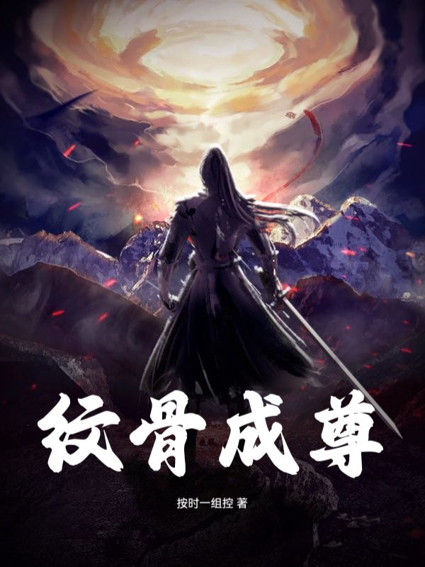 纹骨成尊