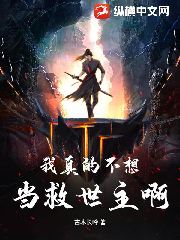 我真的不想当救世主啊