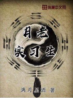 月老实习生