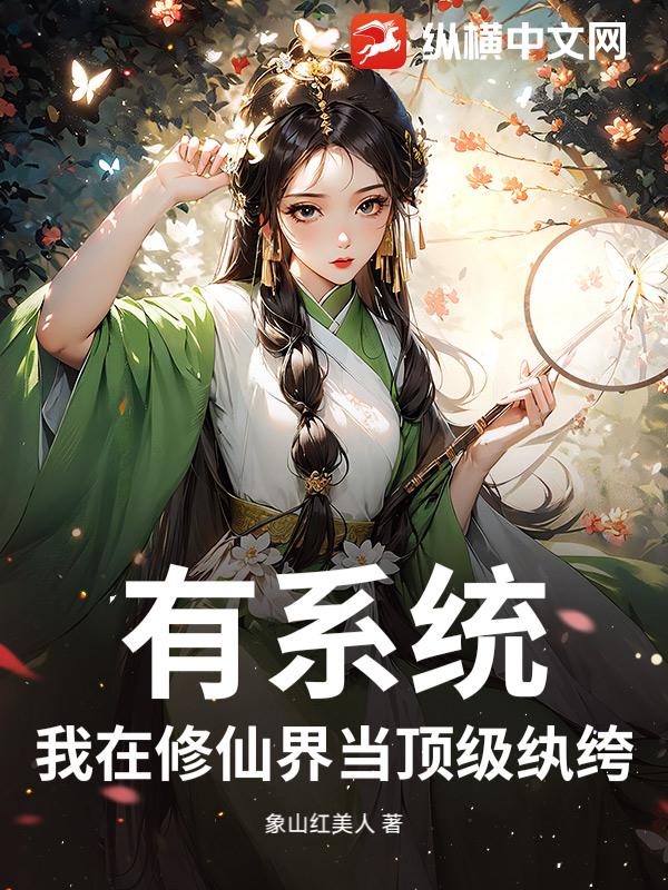 有系统，我在修仙界当顶级纨绔小说
