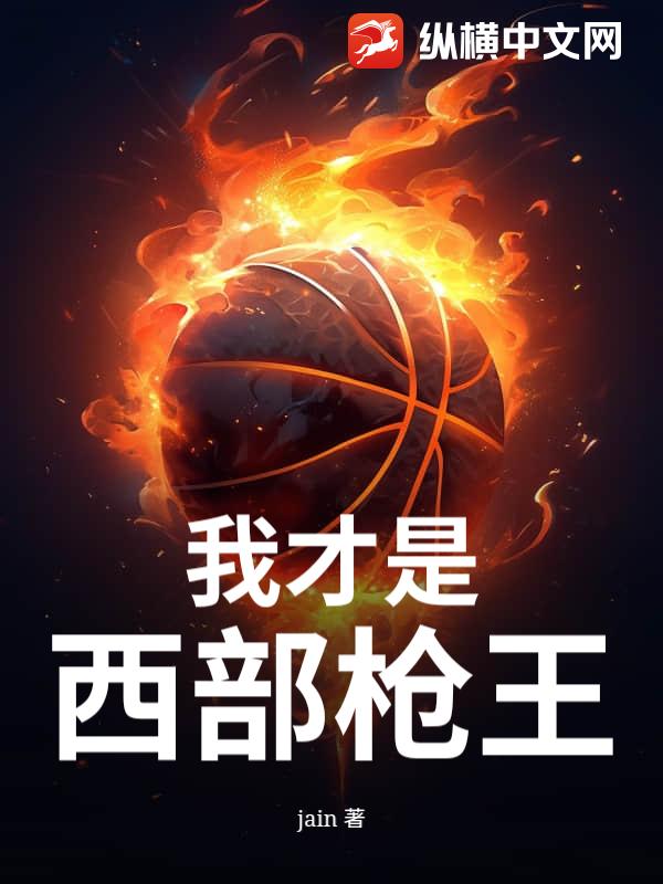 我才是西部枪王