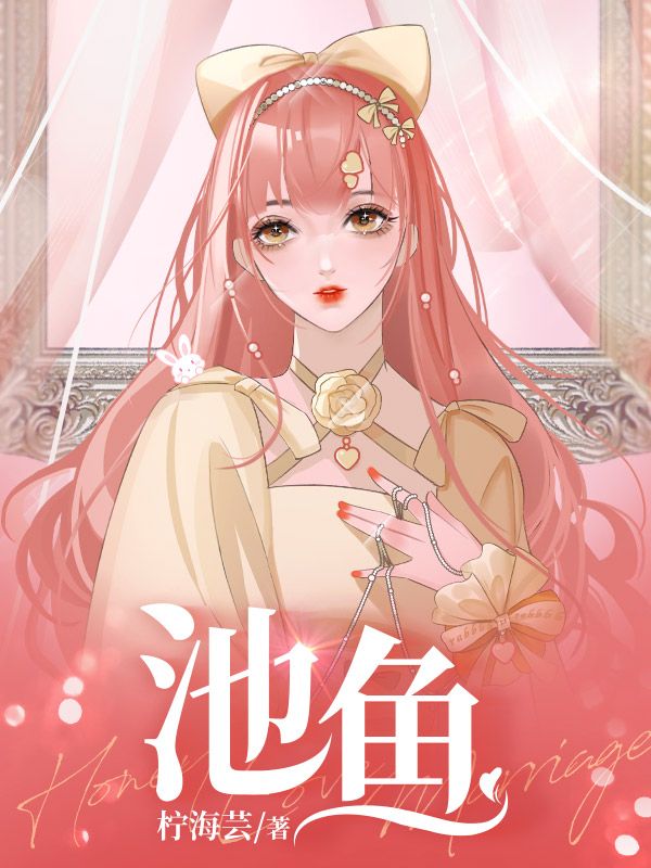 池鱼