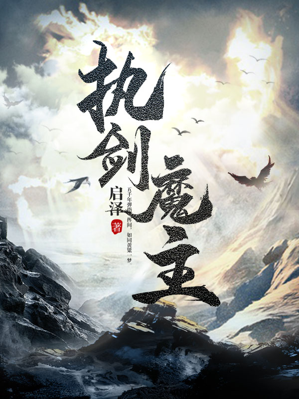 执剑魔主