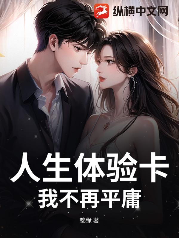 人生体验卡！我不再平庸