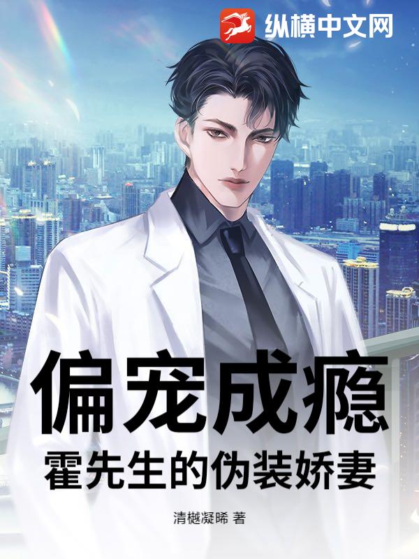 偏宠成瘾：霍先生的伪装娇妻