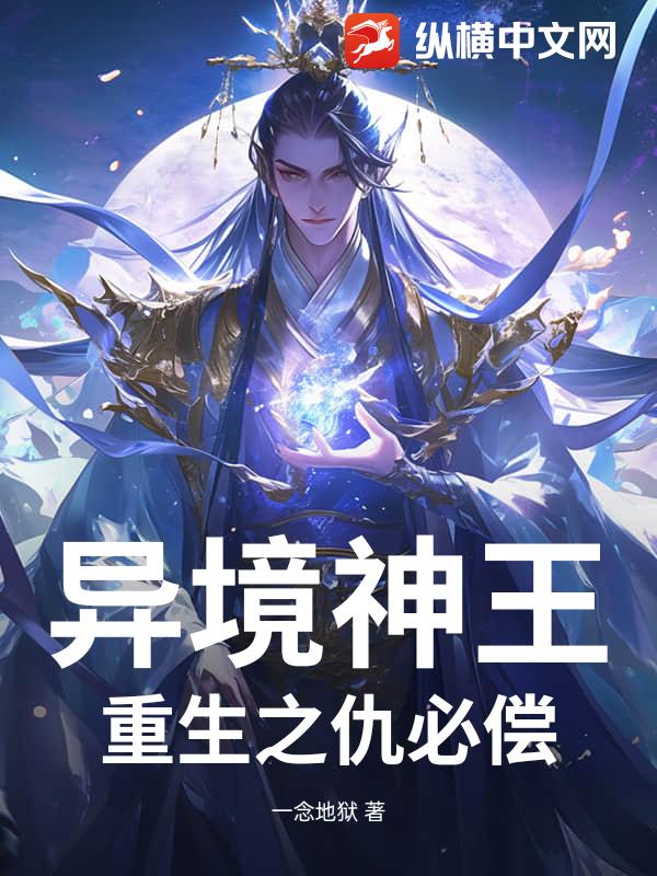 异境神王：重生之仇必偿