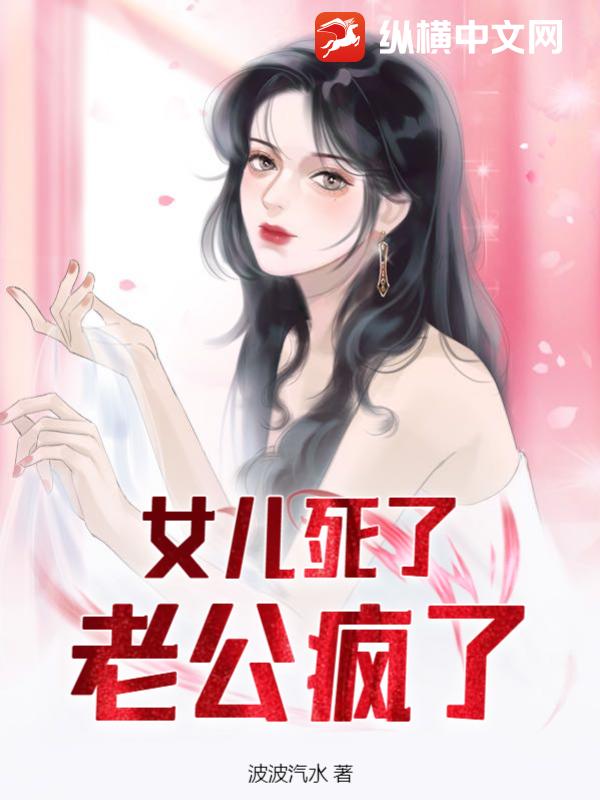 女儿死了，老公疯了