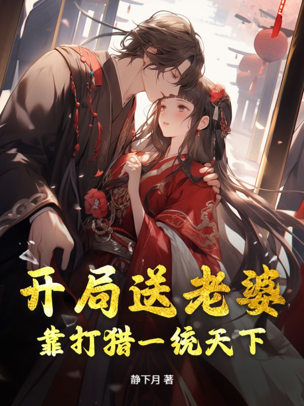 开局送老婆，靠打猎一统天下