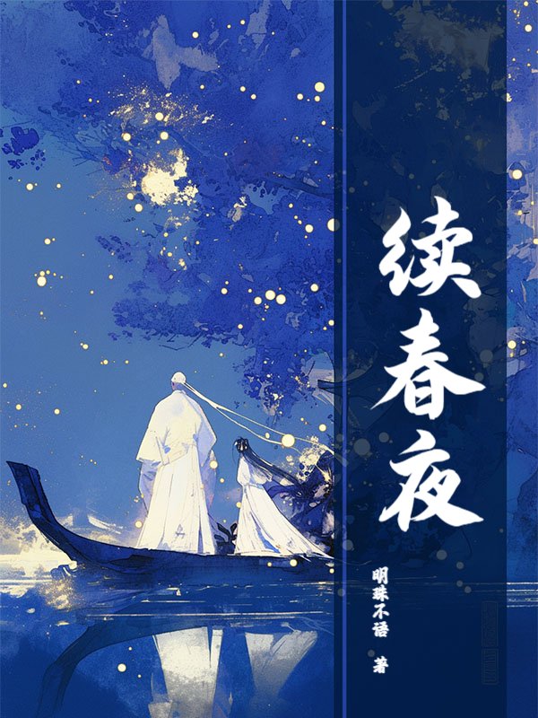 续春夜