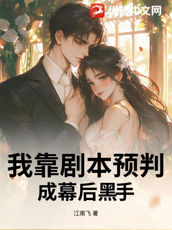 我靠剧本预判成幕后黑手小说
