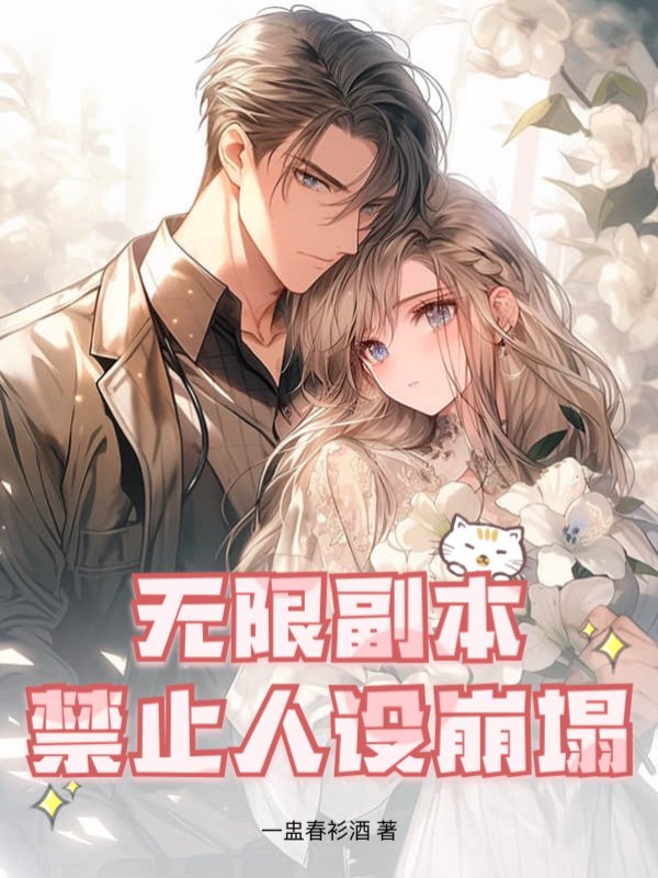 无限副本：禁止人设崩塌