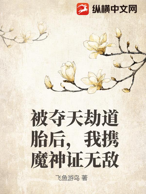 被夺天劫道胎后，我携魔神证无敌