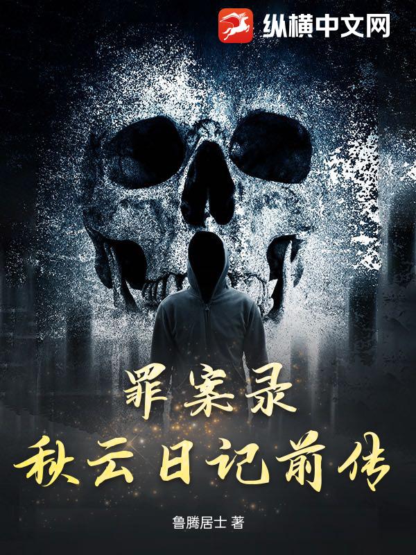 罪案录：秋云日记前传